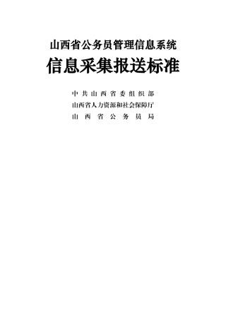 山西省公务员信息管理系统信息采集报送标准