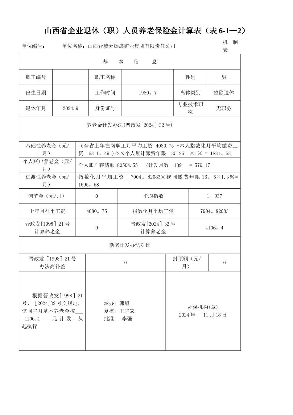 山西省企业退休人员养老保险金计算表_第1页
