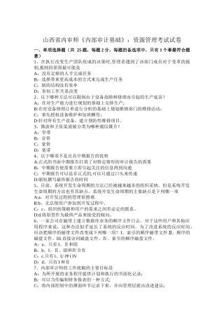 山西省内审师《内部审计基础》：资源管理考试试卷