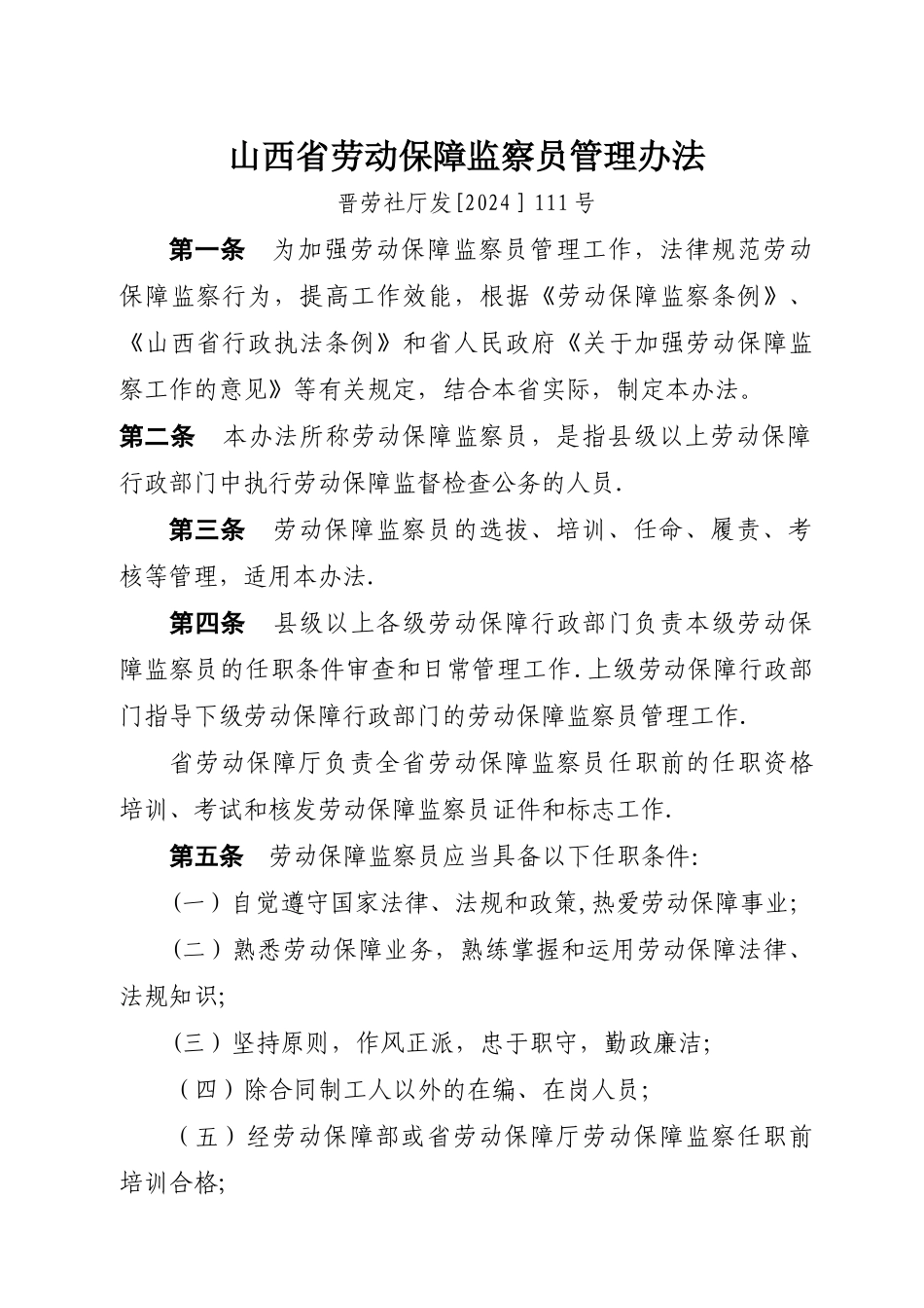 山西省劳动保障监察员管理办法_第1页
