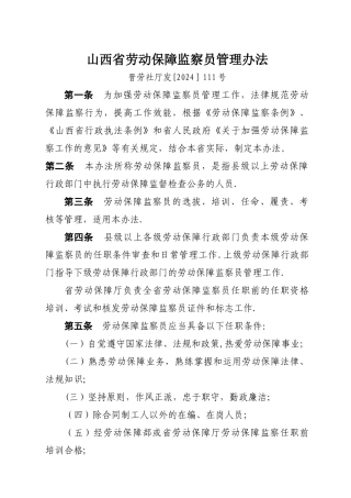 山西省劳动保障监察员管理办法
