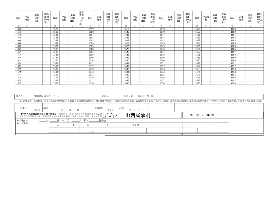山西省农村住房基本情况调查表_第3页