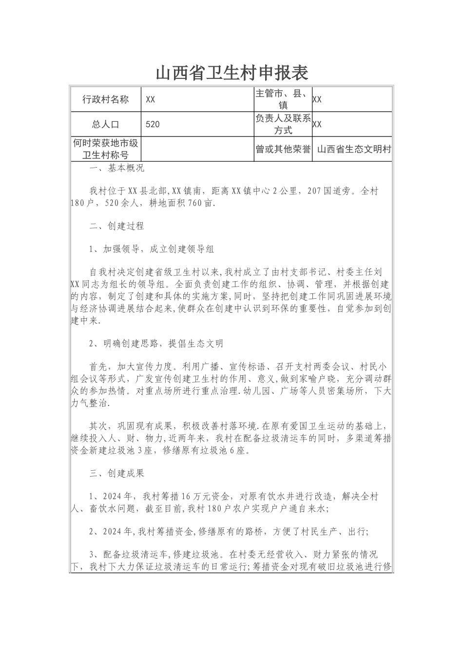 山西省卫生村申报表_第1页