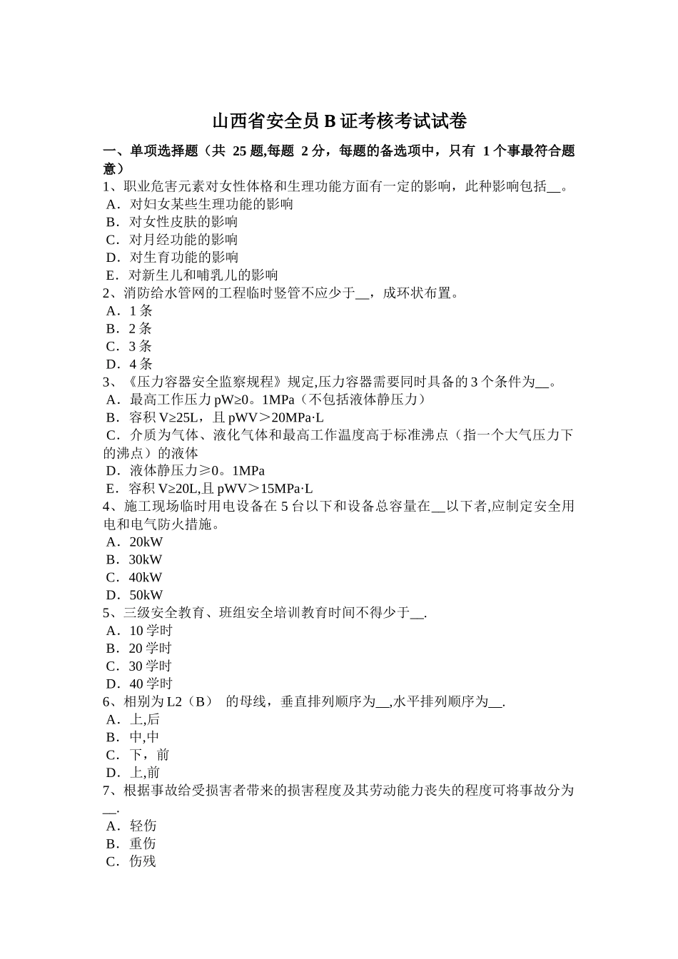 山西省安全员B证考核考试试卷_第1页