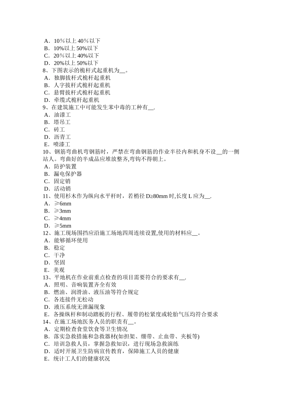 山西省安全员C证考核考试题_第2页