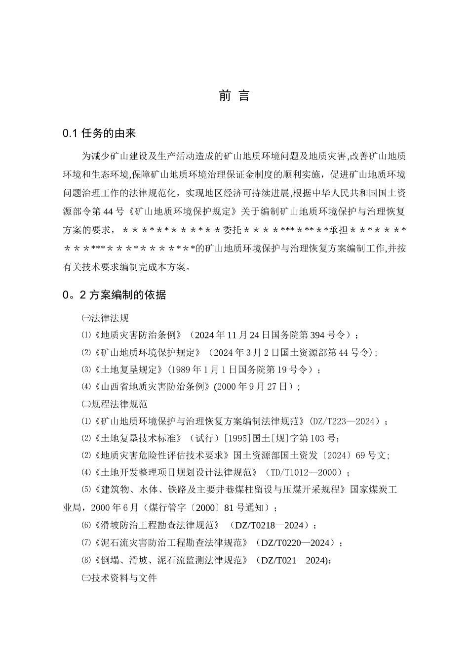 山西省太原市李家楼煤矿矿山地质环境保护与治理恢复方案_第3页