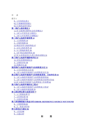 山西省太原市李家楼煤矿矿山地质环境保护与治理恢复方案
