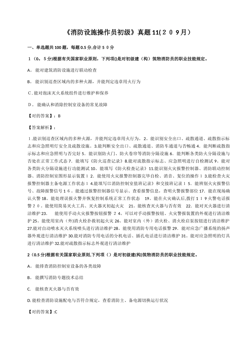2025年消防设施操作员初级真题119月_第1页