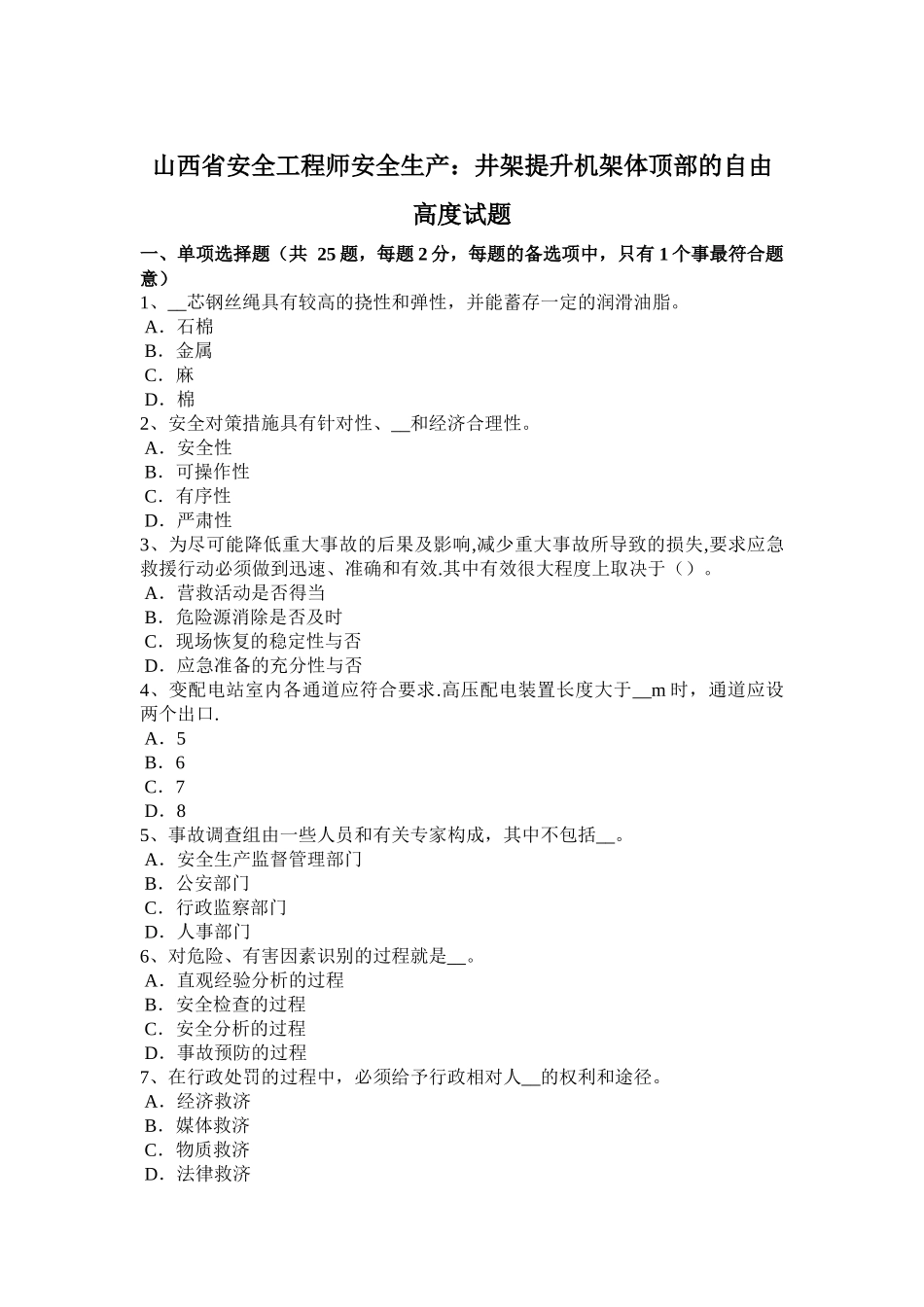 山西省安全工程师安全生产：井架提升机架体顶部的自由高度试题_第1页