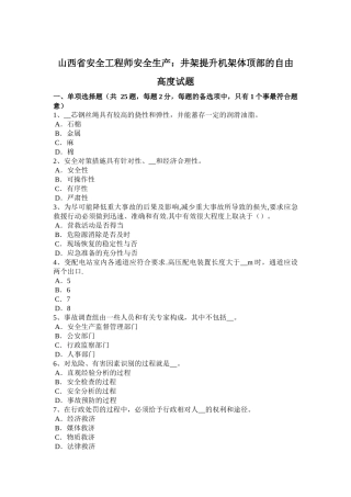 山西省安全工程师安全生产：井架提升机架体顶部的自由高度试题