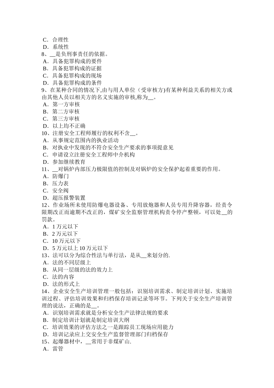 山西省安全工程师《安全生产法》：法律体系的基本框架模拟试题_第2页