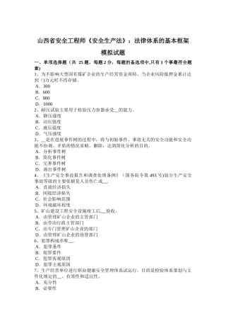 山西省安全工程师《安全生产法》：法律体系的基本框架模拟试题