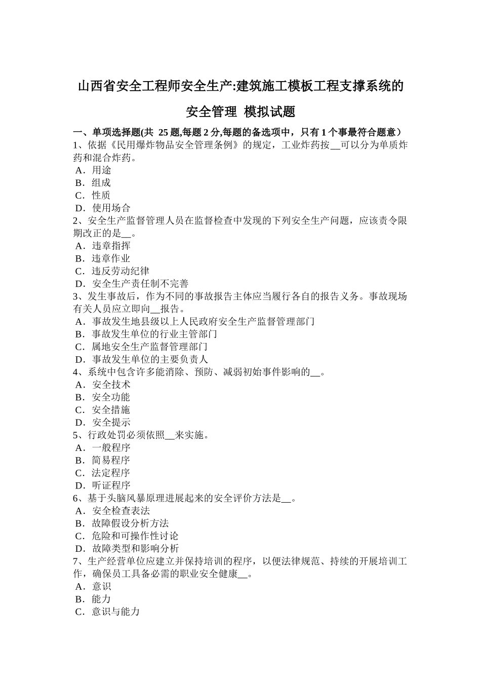 山西省安全工程师安全生产：建筑施工模板工程支撑系统的安全管理-模拟试题_第1页