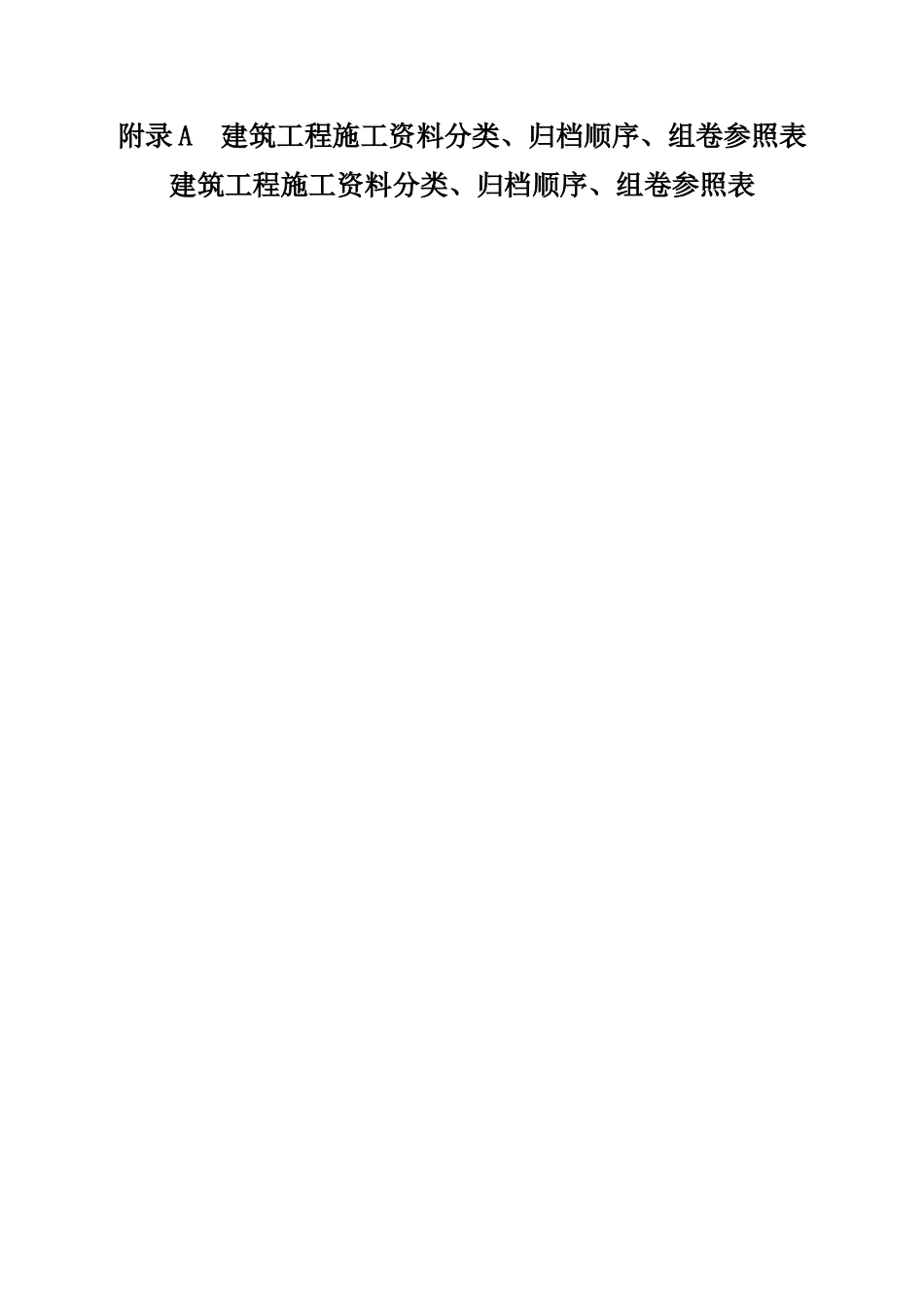 山西省建筑工程施工资料管理规程表_第2页