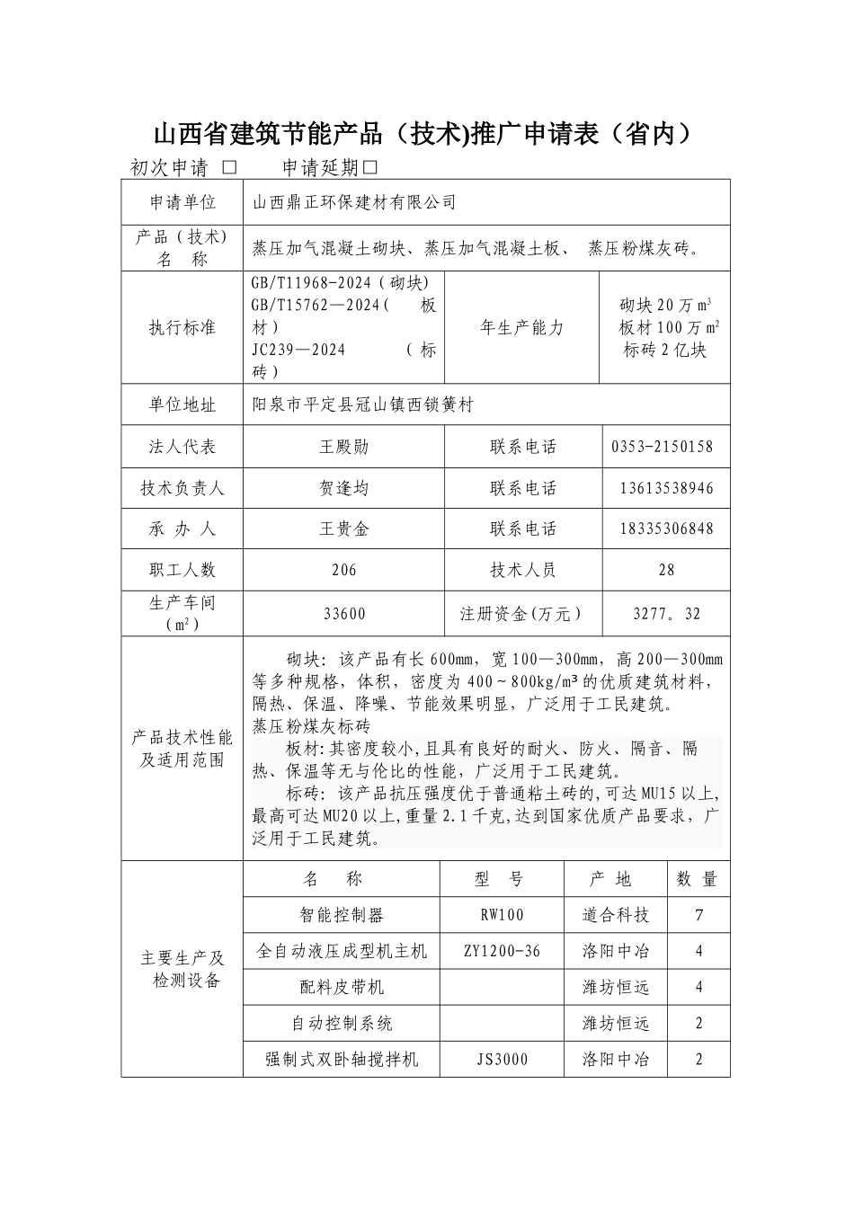 山西省建筑节能产品推广申请表(省内)_第1页