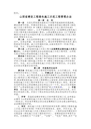 山西省建设工程绿色示范工程管理办法
