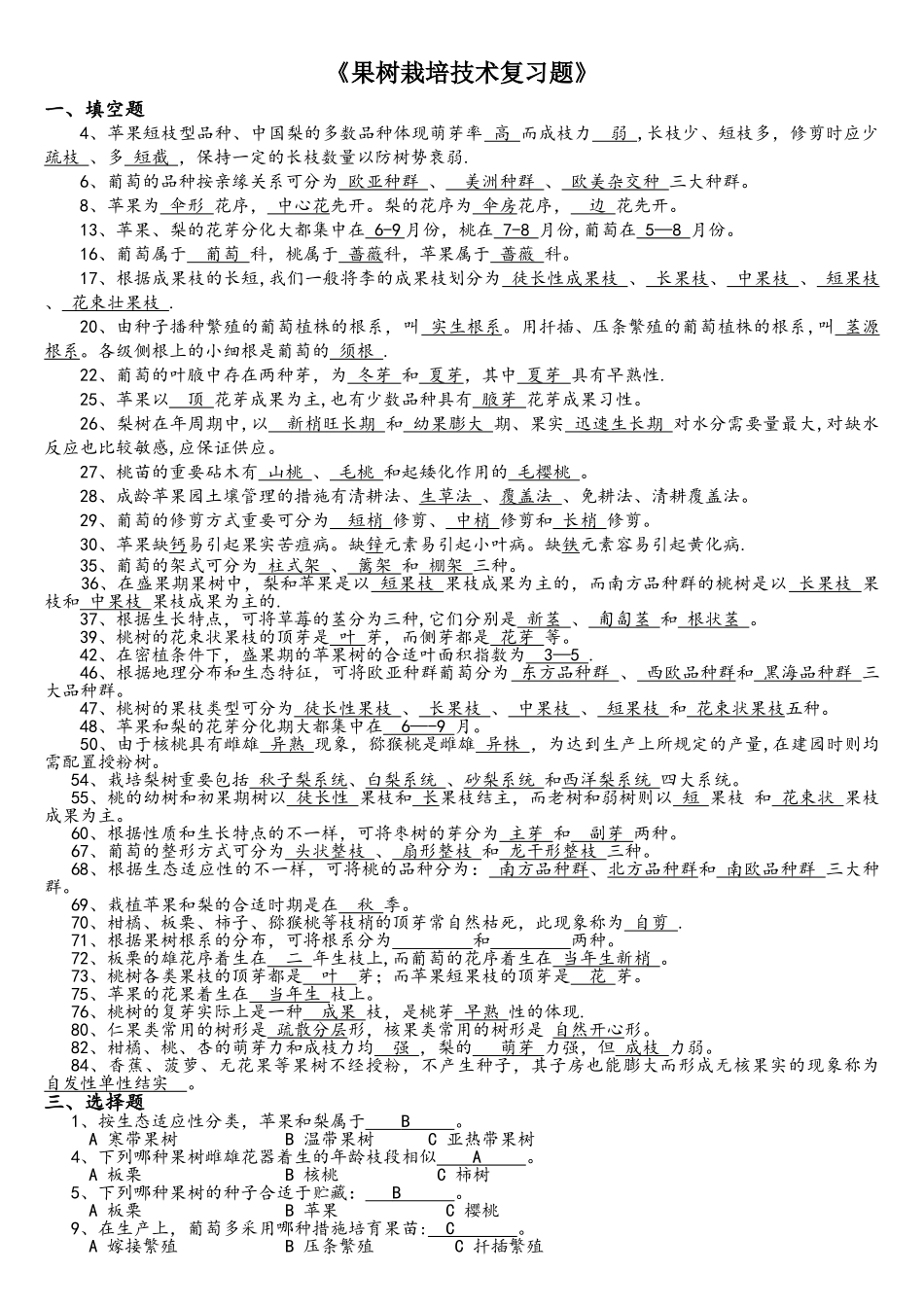 2025年果树生产试题库_第1页