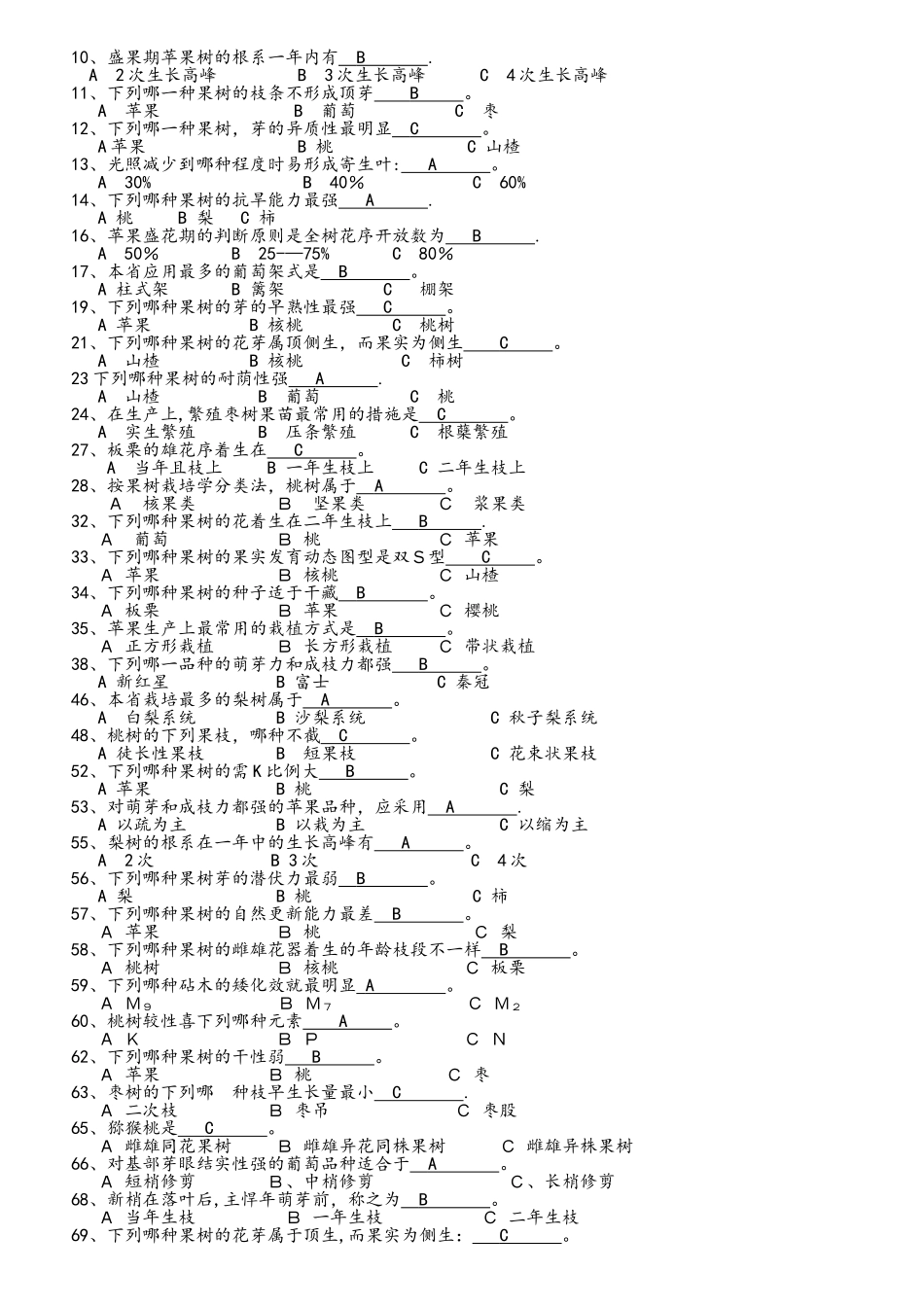 2025年果树生产试题库_第2页