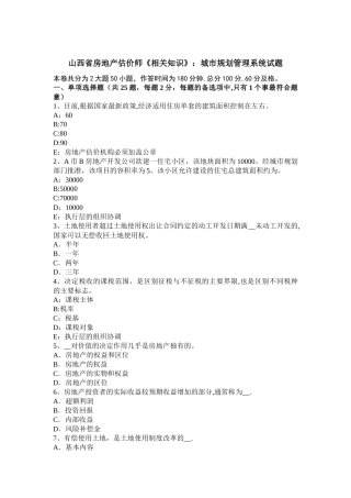 山西省房地产估价师《相关知识》：城市规划管理系统试题