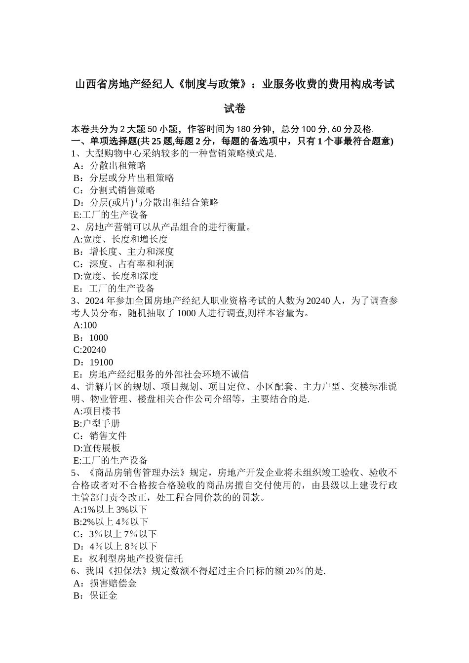 山西省房地产经纪人《制度与政策》：业服务收费的费用构成考试试卷_第1页
