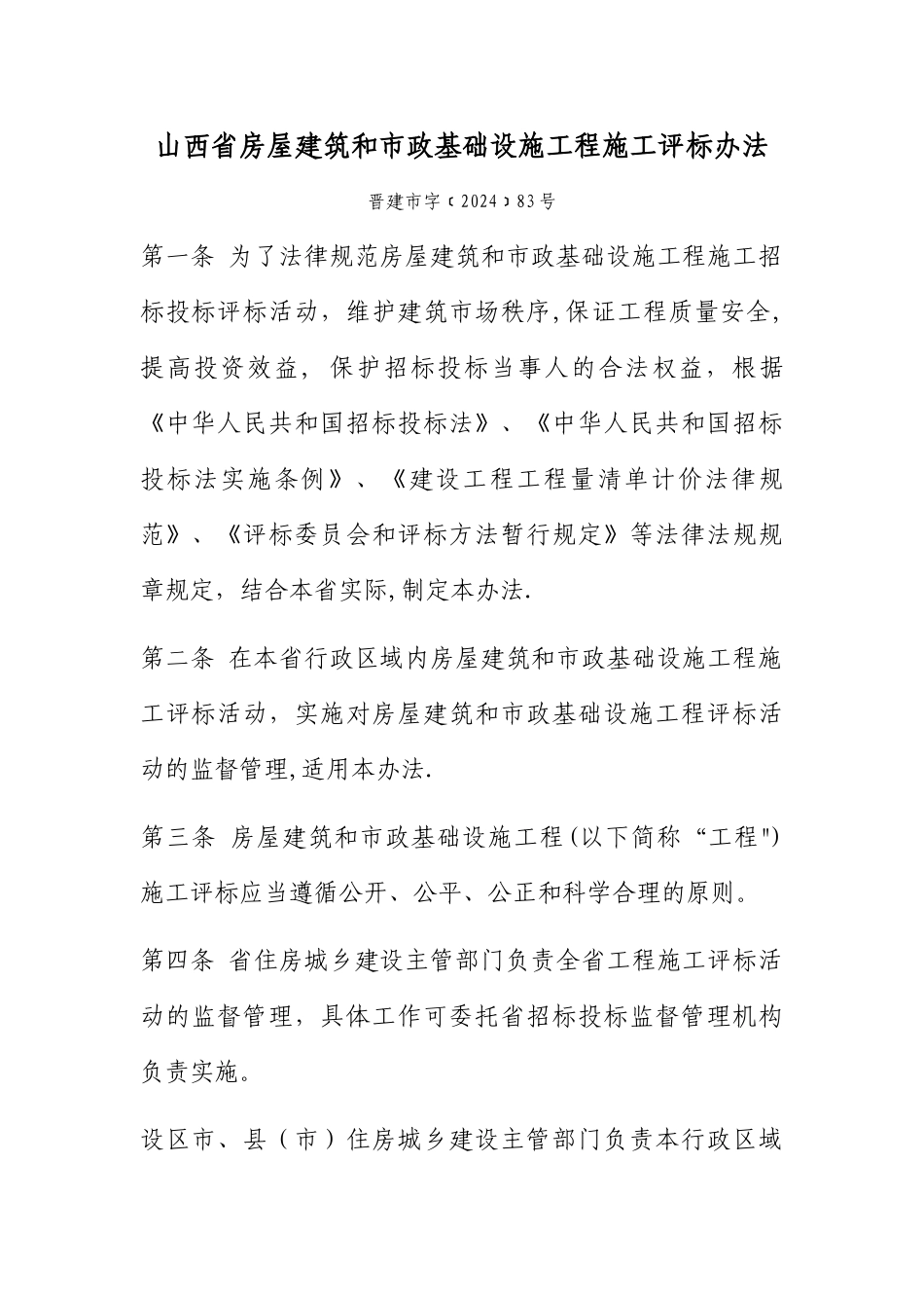 山西省房屋建筑和市政基础设施工程施工评标办法_第1页