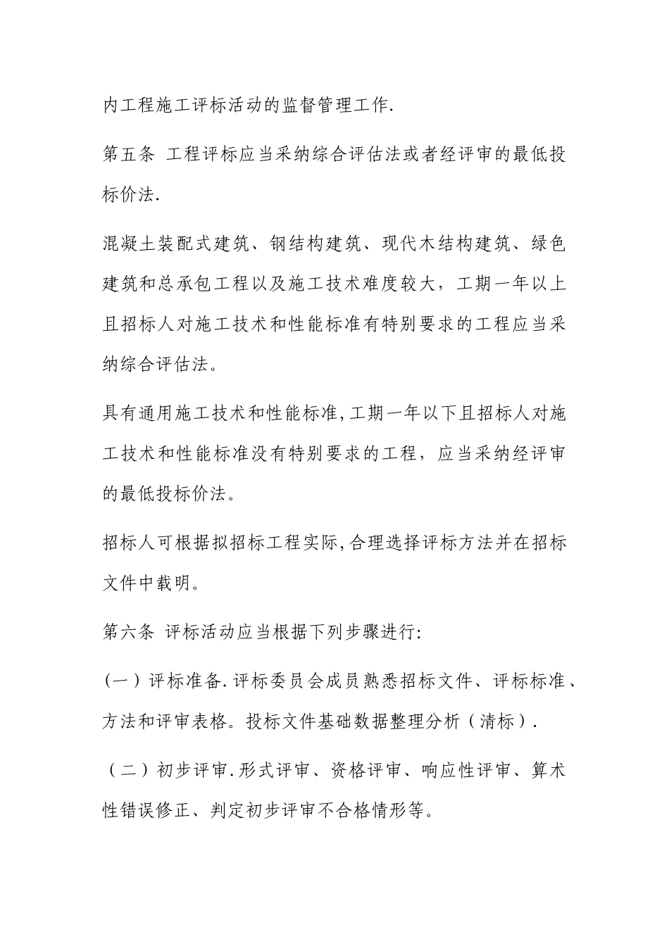 山西省房屋建筑和市政基础设施工程施工评标办法_第2页