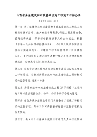 山西省房屋建筑和市政基础设施工程施工评标办法