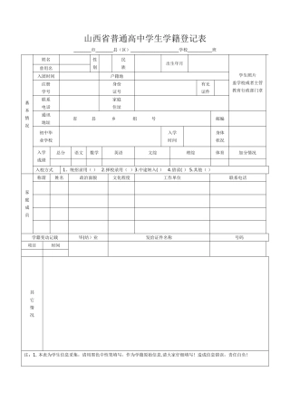 山西省普通高中学生学籍登记表
