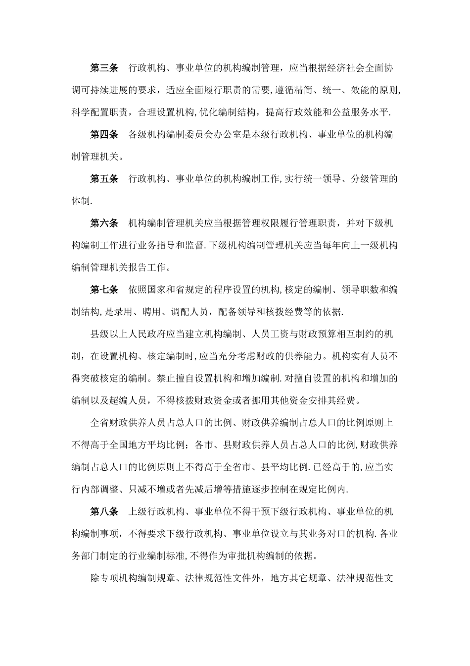 山西省机构编制管理规定_第2页