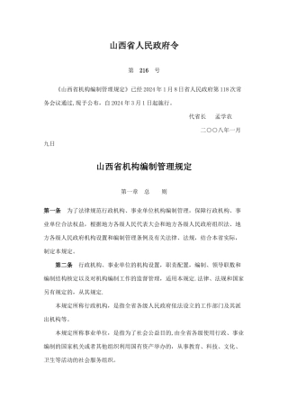 山西省机构编制管理规定