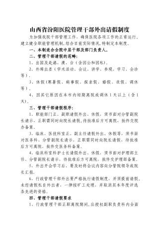 山西省汾阳医院管理干部外出请假制度