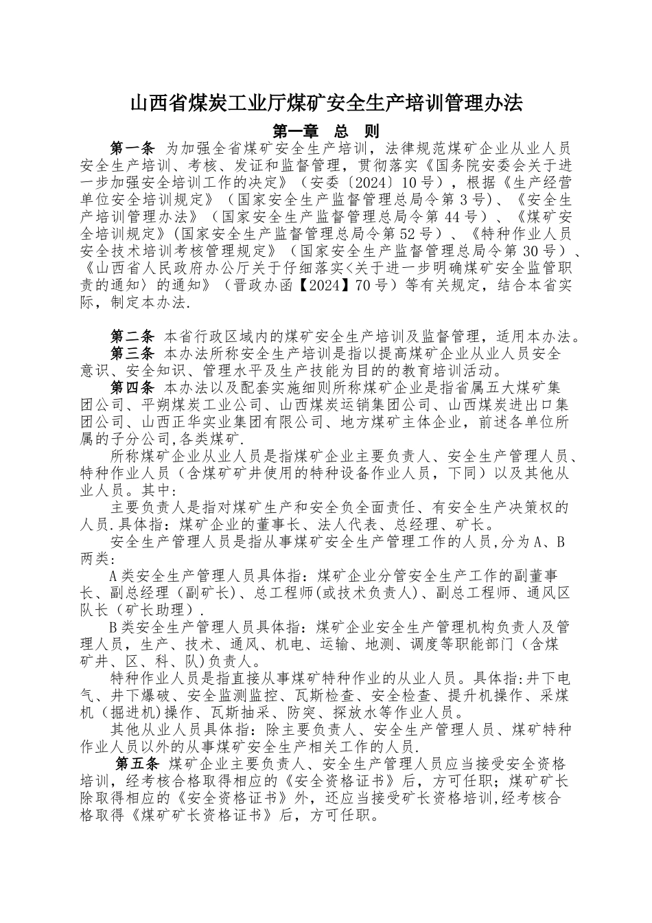 山西省煤矿安全生产培训管理办法_第1页