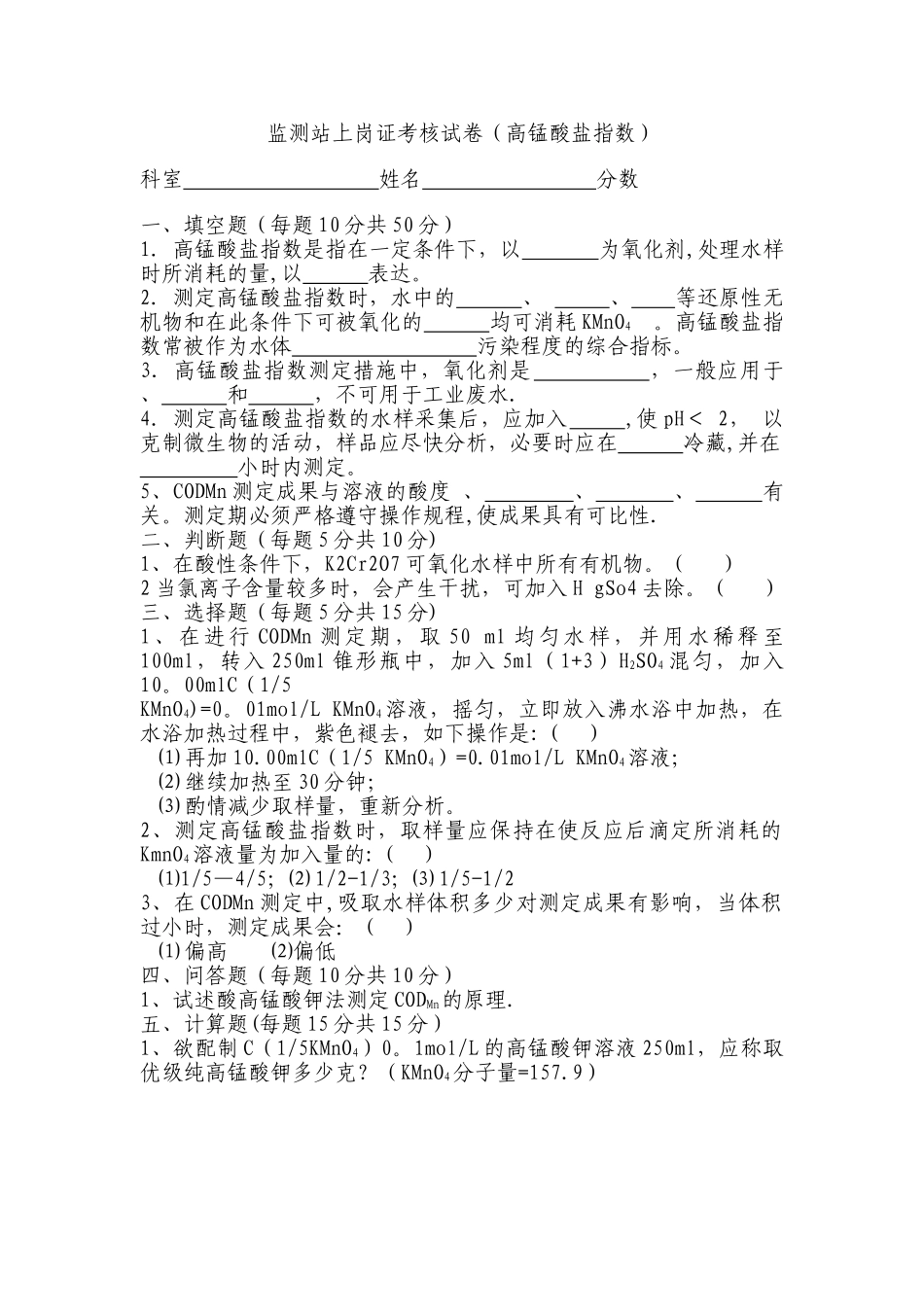 2025年监测站上岗证考核试卷高锰酸盐指数_第1页
