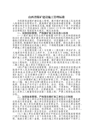 山西省煤矿建设施工管理标准