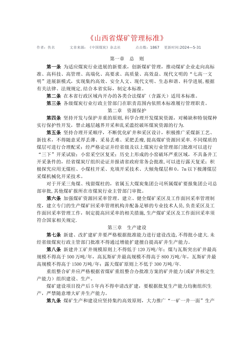 山西省煤矿管理标准_第1页