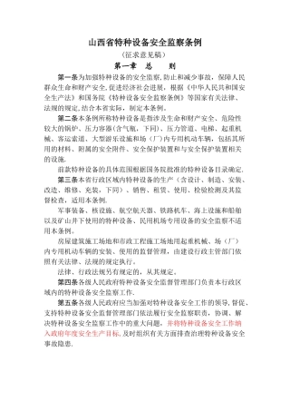 山西省特种设备安全监察条例