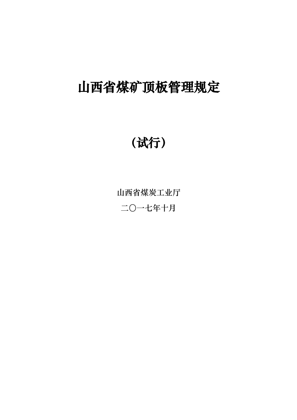 山西省煤矿顶板管理规定0_第1页