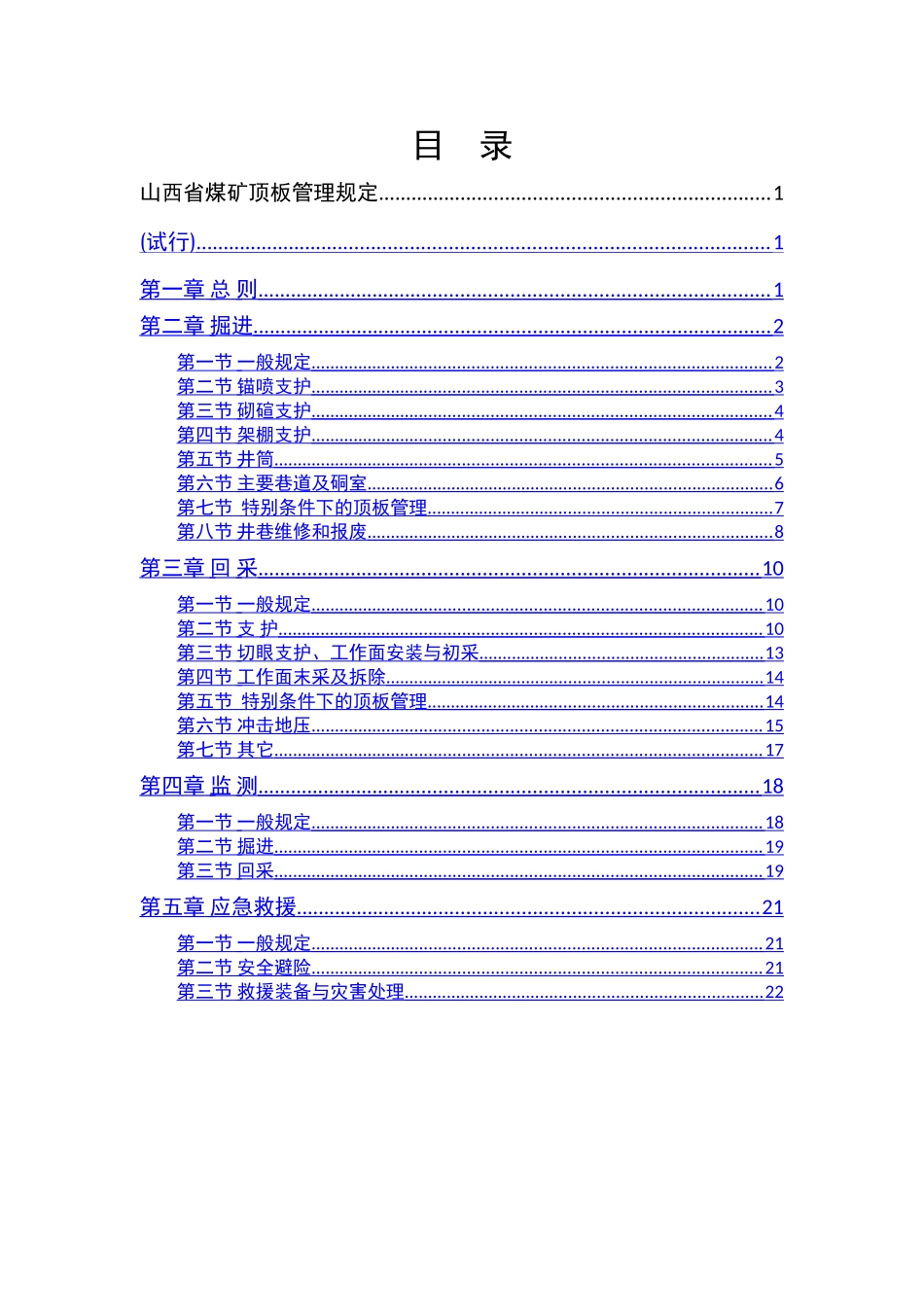 山西省煤矿顶板管理规定0_第2页