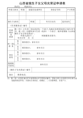 山西省独生子女父母光荣证申请表