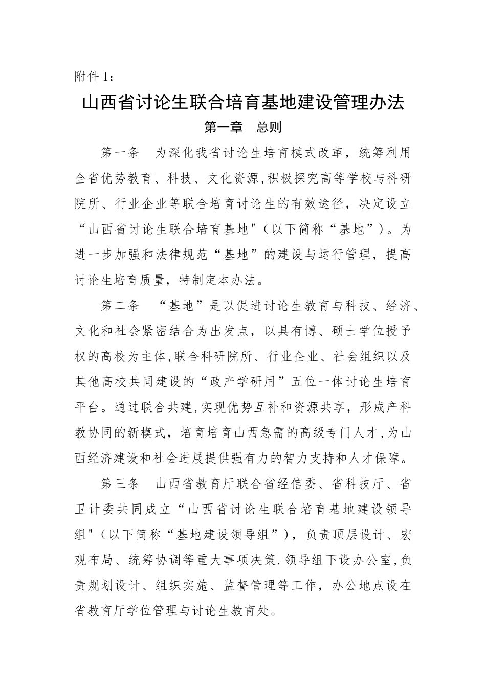 山西省研究生联合培养基地建设管理办法_第1页