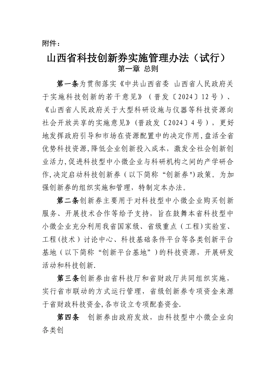 山西省科技创新券实施管理办法_第1页
