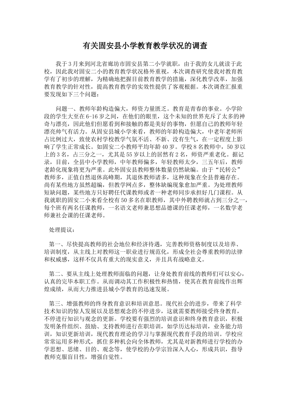 2025年中央广播电视大学开放教育小学教育专业专科调查报告_第2页