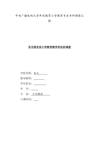 2025年中央广播电视大学开放教育小学教育专业专科调查报告