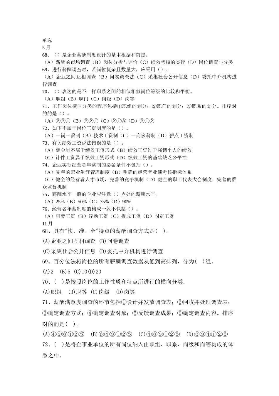 2025年人力资源二级考试个人汇总的的选择题05薪酬管理_第1页