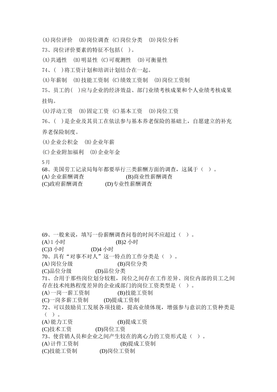 2025年人力资源二级考试个人汇总的的选择题05薪酬管理_第2页