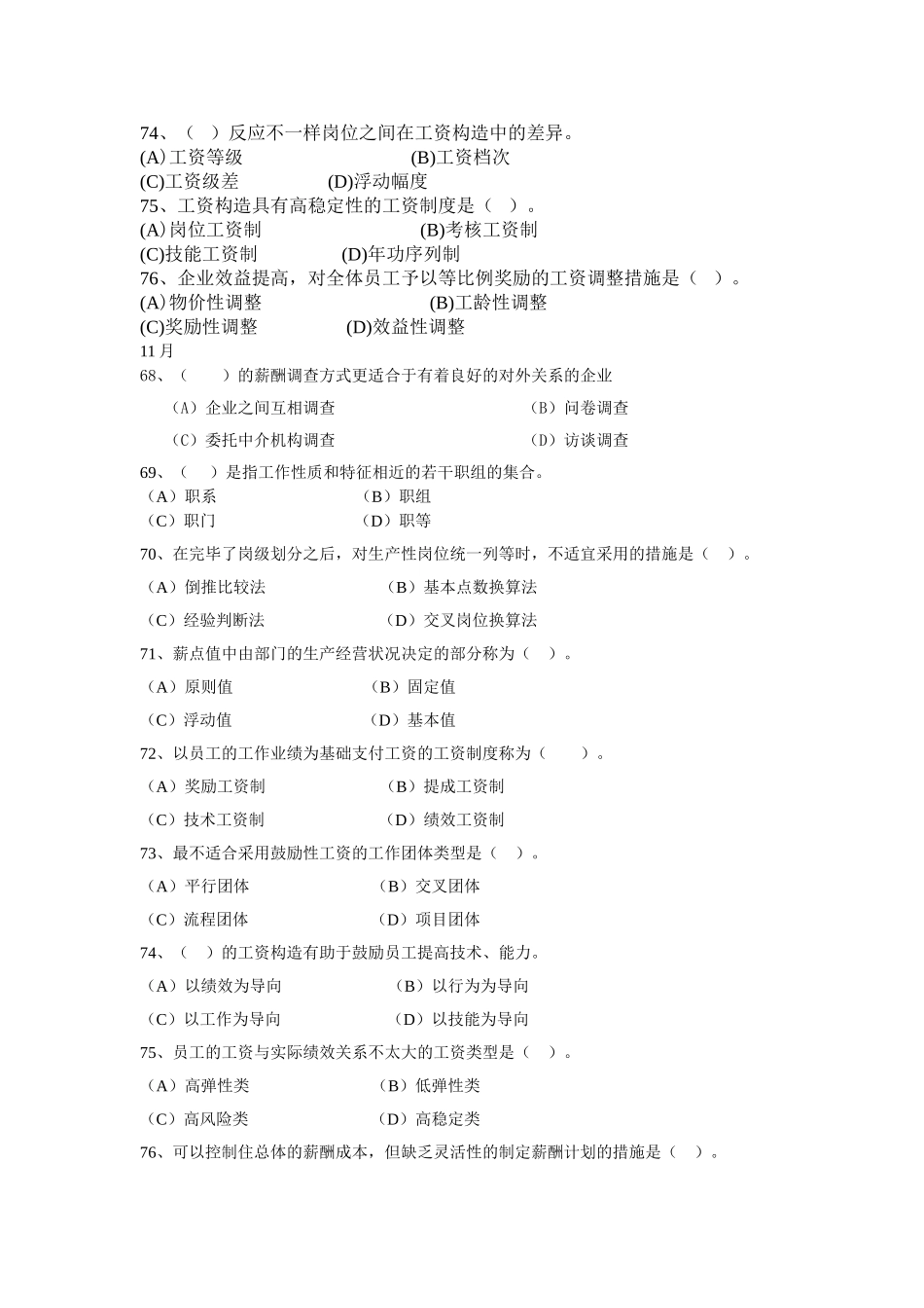2025年人力资源二级考试个人汇总的的选择题05薪酬管理_第3页