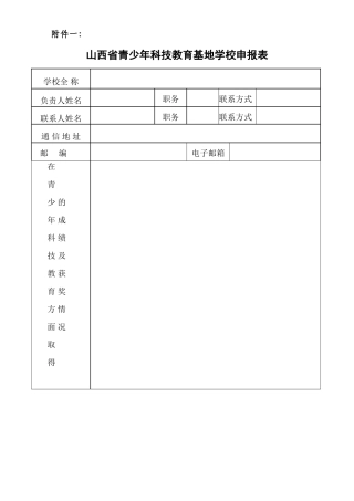 山西省青少年科技教育基地学校申报表