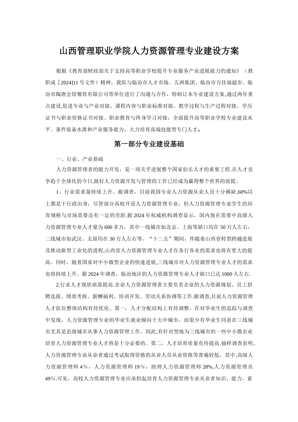 山西管理职业学院人力资源管理专业建设方案_第1页