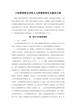 山西管理职业学院人力资源管理专业建设方案