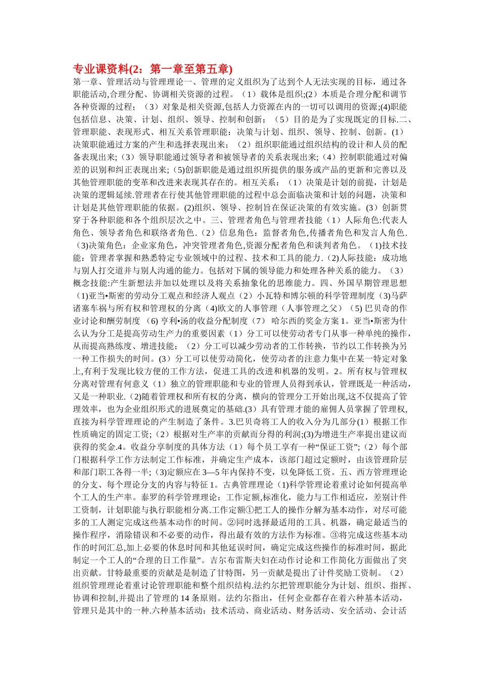 山西财经大学管理学专业课资料1_第1页